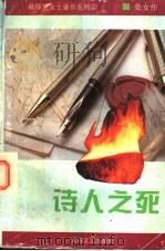 诗人之死 1994 PDF电子版封面 7806050647 戴厚英著