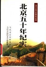北京五十年纪实 1999 PDF电子版封面 7805933804 当代北京史研究会,当代中国的北京编辑部编