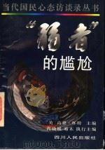“弱者”的尴尬 1996 PDF电子版封面 7220034407 (英)高登·怀特主编;尚晓媛,易木执行主编