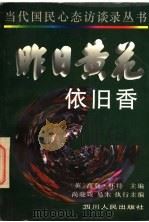 昨日黄花依旧香 1996 PDF电子版封面 7220034385 (英)高登·怀特主编;尚晓媛,易木执行主编