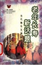 老年长寿新话题 1998 PDF电子版封面 7806362231 张铭芳主编