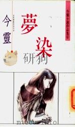 梦染 1980 PDF电子版封面 9575440617 今灵著