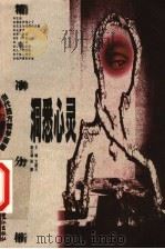 洞悉心灵 精神分析 1999 PDF电子版封面 7806107649 文聘元主编;陈鹏副主编
