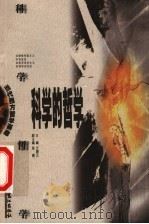 科学的哲学 科学哲学 1999 PDF电子版封面 7806107665 文聘元主编;陈鹏副主编