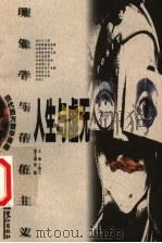 人生与虚无 现象学与存在主义 1999 PDF电子版封面 7806107630 文聘元主编