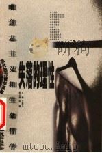 失落的理性 唯意志主义和生命哲学 1999 PDF电子版封面 7806107657 文聘元主编;陈鹏副主编