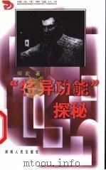 “特异功能”探秘 1999 PDF电子版封面 7543820234 何宏著