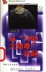 从“1999大劫难”说起 1999 PDF电子版封面 7543820242 卞德培著