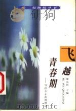 飞越青春期 写给少女的悄悄话 1999 PDF电子版封面 7810307053 靳岳滨主编;张岚,郝正文,胡雅华,严俊,刘陈陵,石小林,崔雁