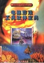 电脑游戏工具软件宝典 1997 PDF电子版封面 7800963063 金西主编