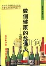 做个健康的饮酒人 高明的饮酒法 1994 PDF电子版封面 9578836058 高木敏著;杨鸿儒译