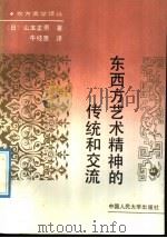 东西方艺术精神的传统和交流 1992 PDF电子版封面 7300013406 (日)山本正男著;牛枝惠译