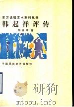 韩起祥评传 1989 PDF电子版封面 7504002526 胡孟祥主编