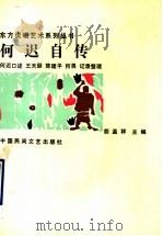 何迟自传 1989 PDF电子版封面 7504003395 何迟口述;王天颐等整理,胡孟祥主编