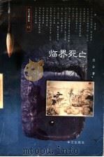 临界死亡 1997 PDF电子版封面 7507505669 应全著