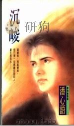 沉峻 1994 PDF电子版封面 9578885385 潘心语著