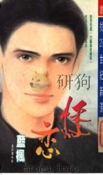 悸恋 1994 PDF电子版封面 9578885296 蓝枫著