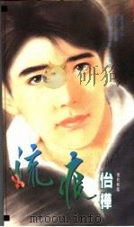 流痕（1994 PDF版）