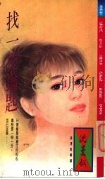 找一把钥匙 1995 PDF电子版封面 9578885555 沈曼奴著