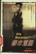 都市荒园 1999 PDF电子版封面 7106015326 李进著