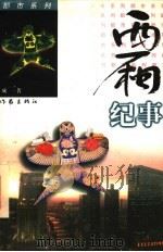西厢纪事 1997 PDF电子版封面 7506311569 成一著