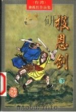 报恩剑 下 1998 PDF电子版封面 7805066450 (台)独孤红著