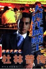 杜林普传 大西洋城赌王 1999 PDF电子版封面 7538712992 乔治著