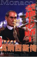 奥纳西斯传 蒙地卡罗赌王 1999 PDF电子版封面 7538712992 乔治著