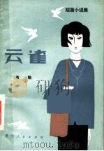 云雀 短篇小说集 1983 PDF电子版封面 10115·457 韦翰著