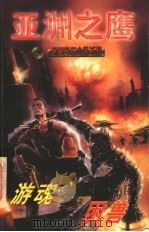 亚洲之鹰 游魂困兽 1997 PDF电子版封面 7204033914 卫斯理著
