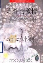 理性与激情 加斯东·巴什拉传 1997 PDF电子版封面 730102777X (法)弗郎索瓦·达高涅(Francois Dagognet)