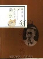 本真诗人 梁宗岱 1998 PDF电子版封面 7806033009 徐剑著