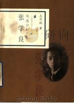 风流少帅 张学良 1998 PDF电子版封面 7806032746 王月瑞著
