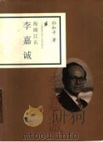海阔江长 李嘉诚 1998 PDF电子版封面 7806032797 孙和平著