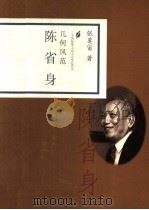 几何风范 陈省身 1998 PDF电子版封面 7806032916 张奠宙著