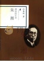 漂泊的生命 朱湘 1998 PDF电子版封面 7806032789 孙基林著