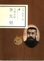气贯长虹 李大钊 1998 PDF电子版封面 7806032908 江沛,姬丽萍著