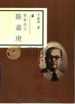 拳拳赤子 陈嘉庚 1998 PDF电子版封面 7806032924 于建坤著
