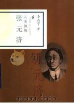 人淡如菊 张元济 1998 PDF电子版封面 7806032991 李西宁著