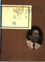 世界船王 包玉刚 1998 PDF电子版封面 7806032800 孙和平著