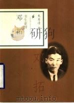 书生豪情 邓拓 1998 PDF电子版封面 7806032975 朱秀清著