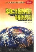 影响二十世纪中国的十种社会思潮   1997  PDF电子版封面  7224042617  蒋建农，石仲泉，魏克忠主编 