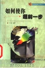 如何使你超前一步 1999 PDF电子版封面 7504715921 王大波编著