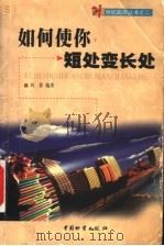 如何使你短处变长处 1999 PDF电子版封面 7504715921 刘普编著