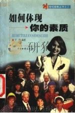 如何体现你的素质 1999 PDF电子版封面 7504715921 于洋编著