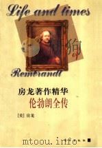 伦勃朗全传 1999 PDF电子版封面 7506010976 (美)房龙(Hendrik Willem Van Loon)