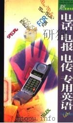 电话 电报 电传专用英语 1997 PDF电子版封面 7806156224 梁永生主编;马千涵著