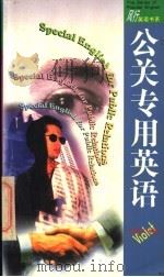 公关专用英语 1997 PDF电子版封面 7806156224 梁永生主编;沈建平著