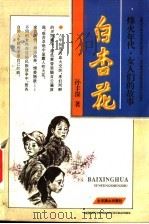 白杏花 1995 PDF电子版封面 7540206330 孙丰深著