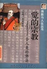 觉的宗教 全人类的佛法 1997 PDF电子版封面 753602343X (台湾)苟嘉陵著